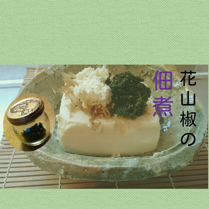 春ですね♪ 花山椒の佃煮